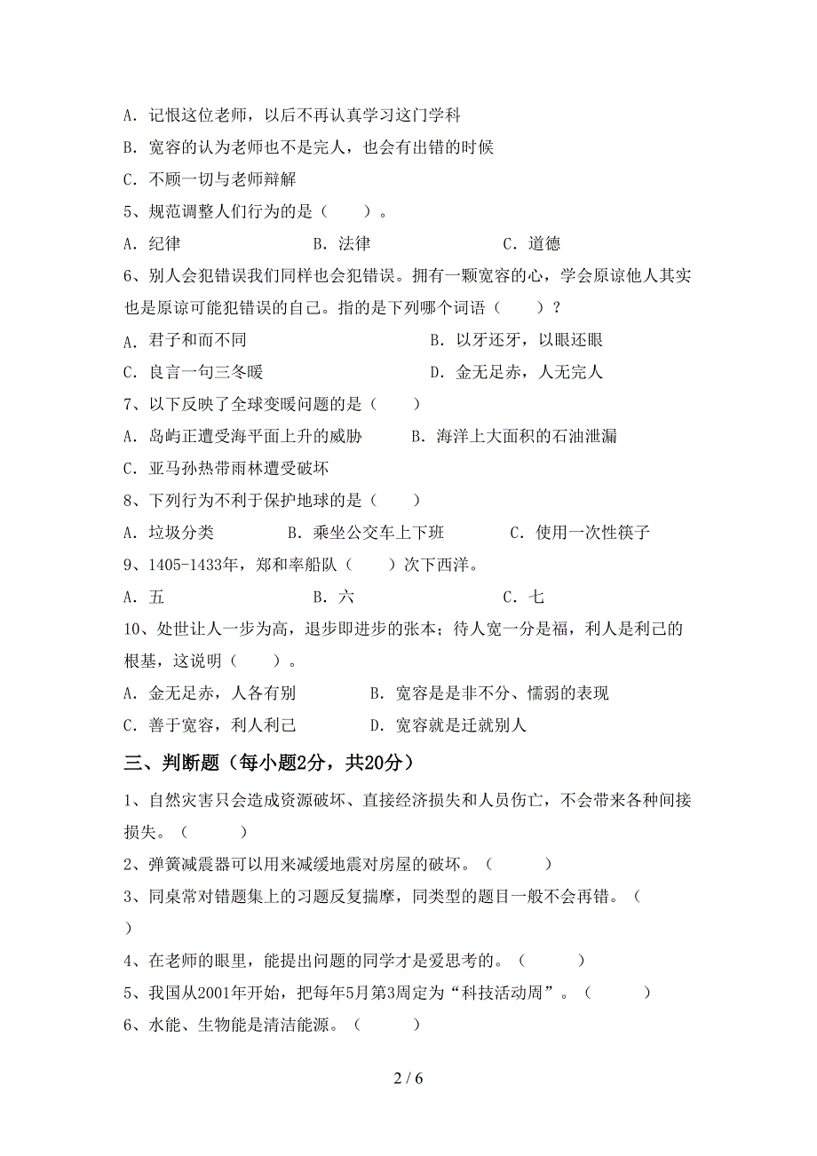 2022新部编人教版六年级上册《道德与法治》期末考试题及答案【通用】.doc_第2页