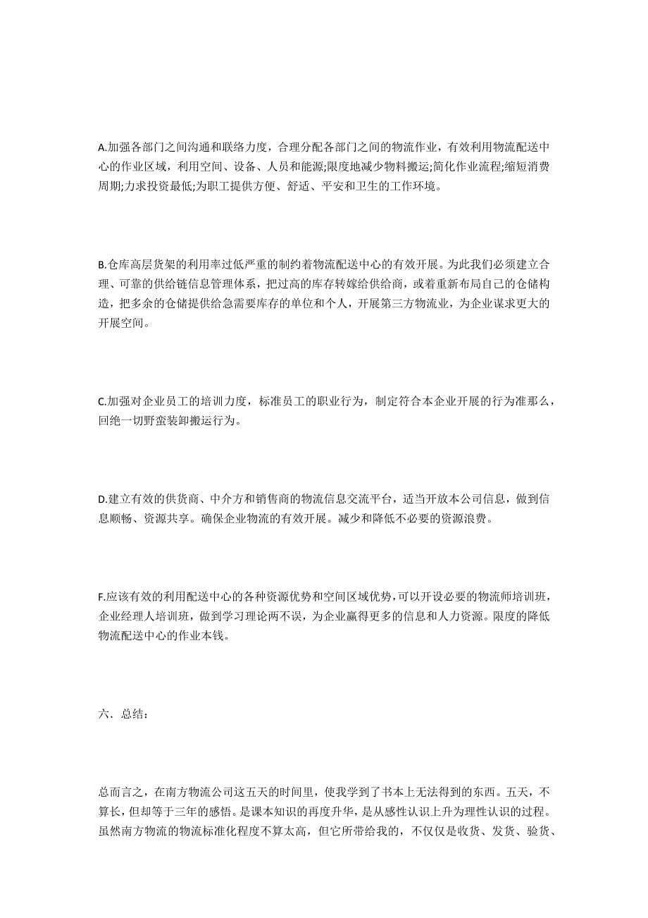 物流见习报告1500字_第5页