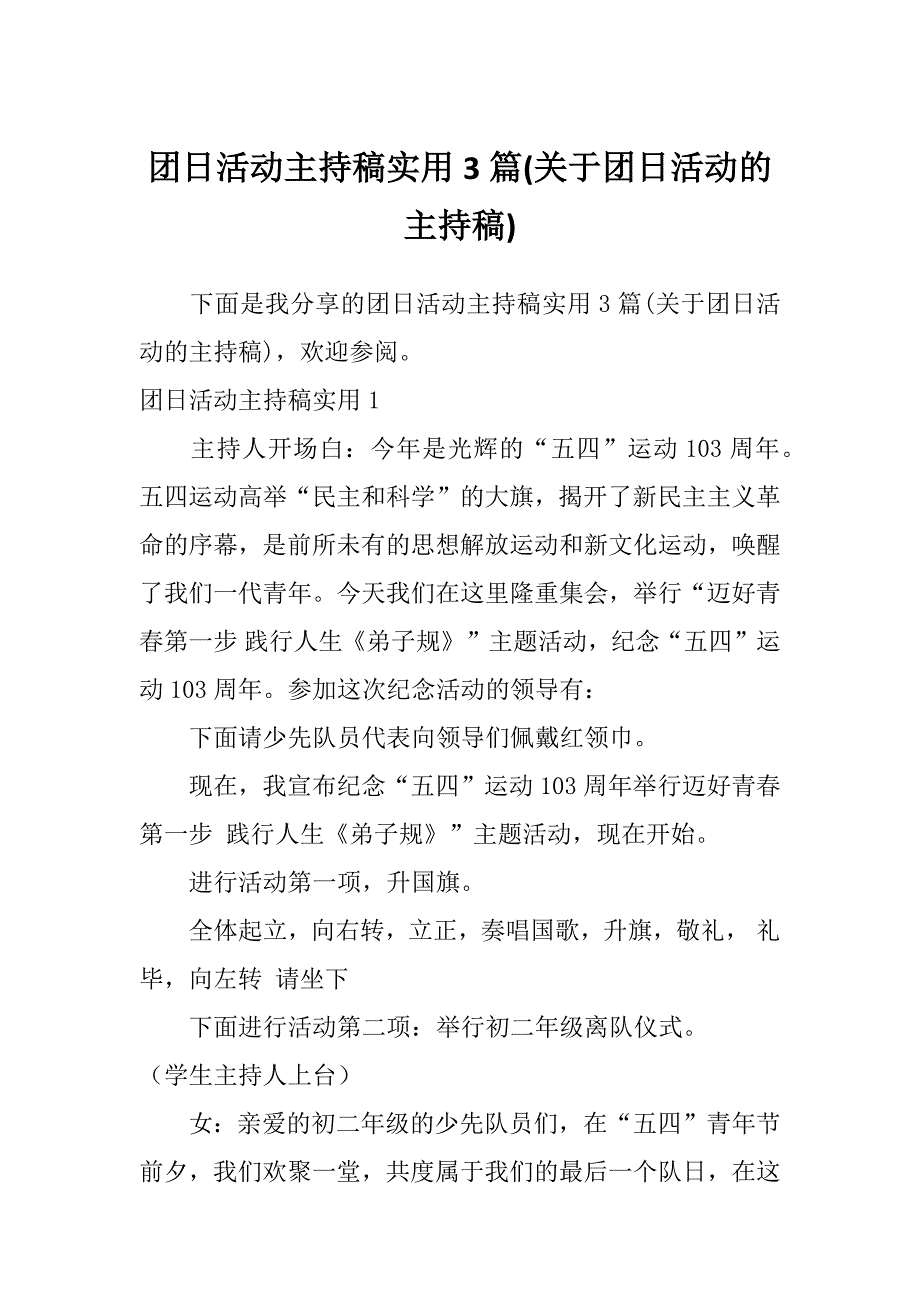 团日活动主持稿实用3篇(关于团日活动的主持稿)_第1页