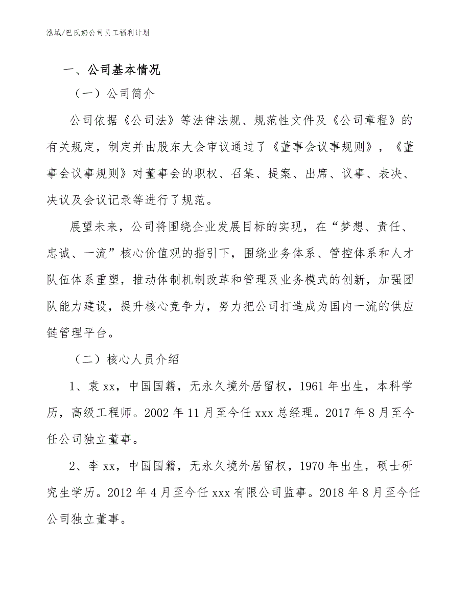 巴氏奶公司员工福利计划_第3页