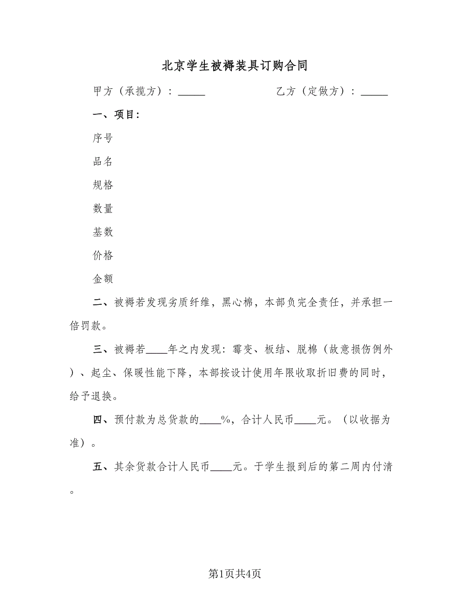 北京学生被褥装具订购合同（2篇）.doc_第1页