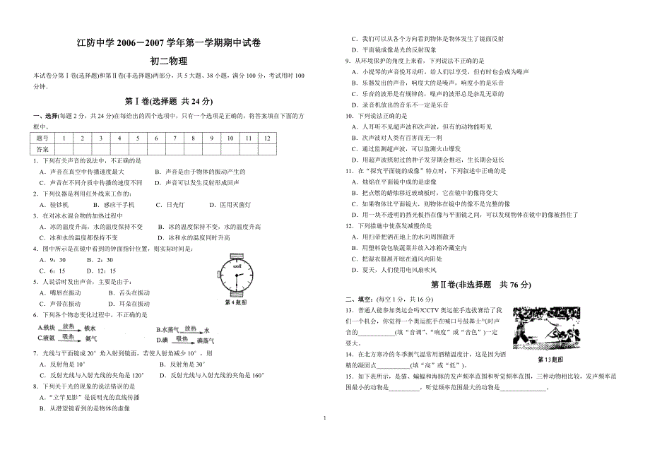 常熟市孝友中学2006－2007学年第一学期期中试卷（初二物理）[1].doc_第1页