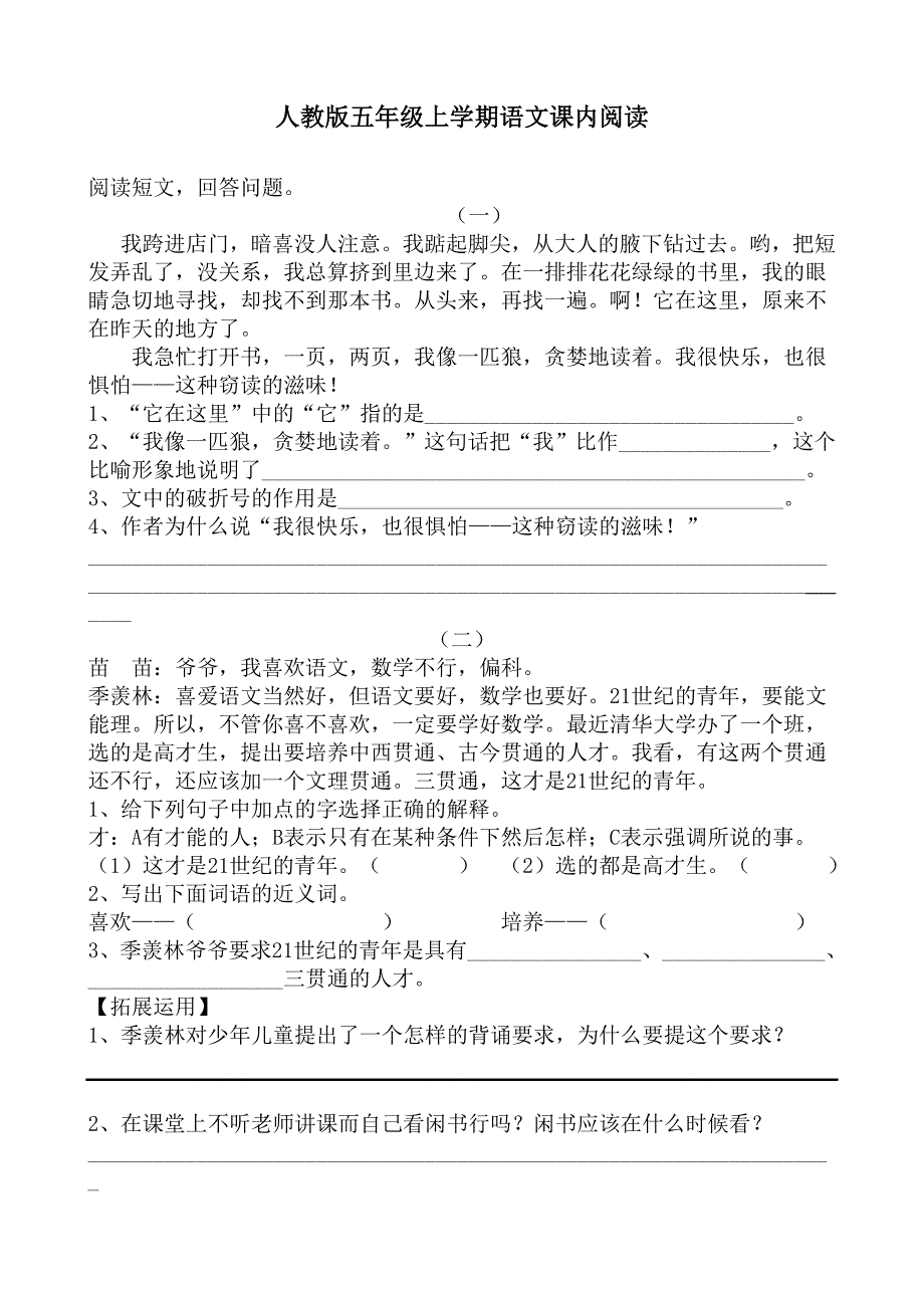 人教版五年级语文上册课内短文阅读.doc_第1页