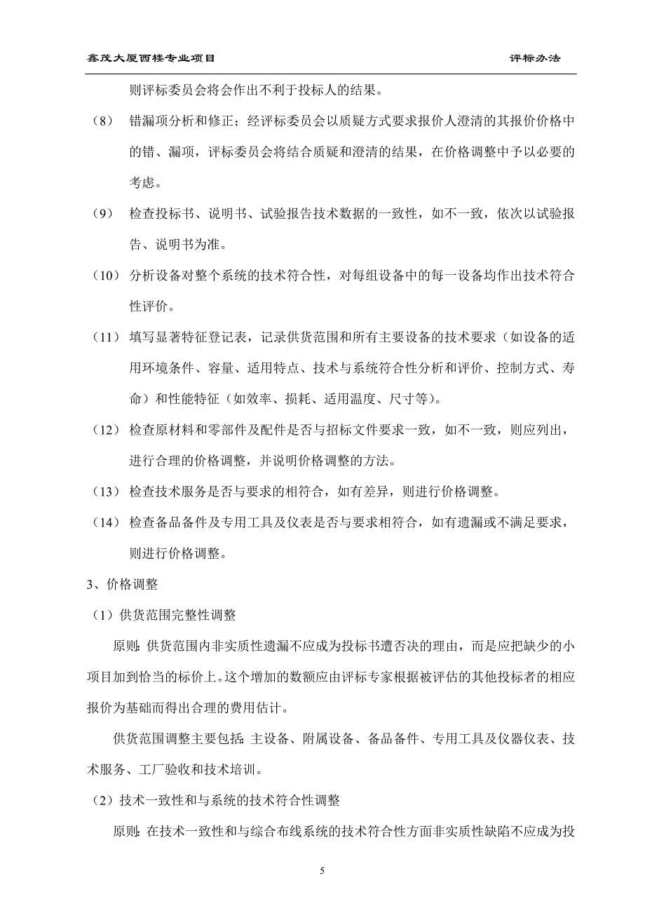 鑫茂大厦西楼及南配楼主材评标办法---综合布线设备主材.doc_第5页