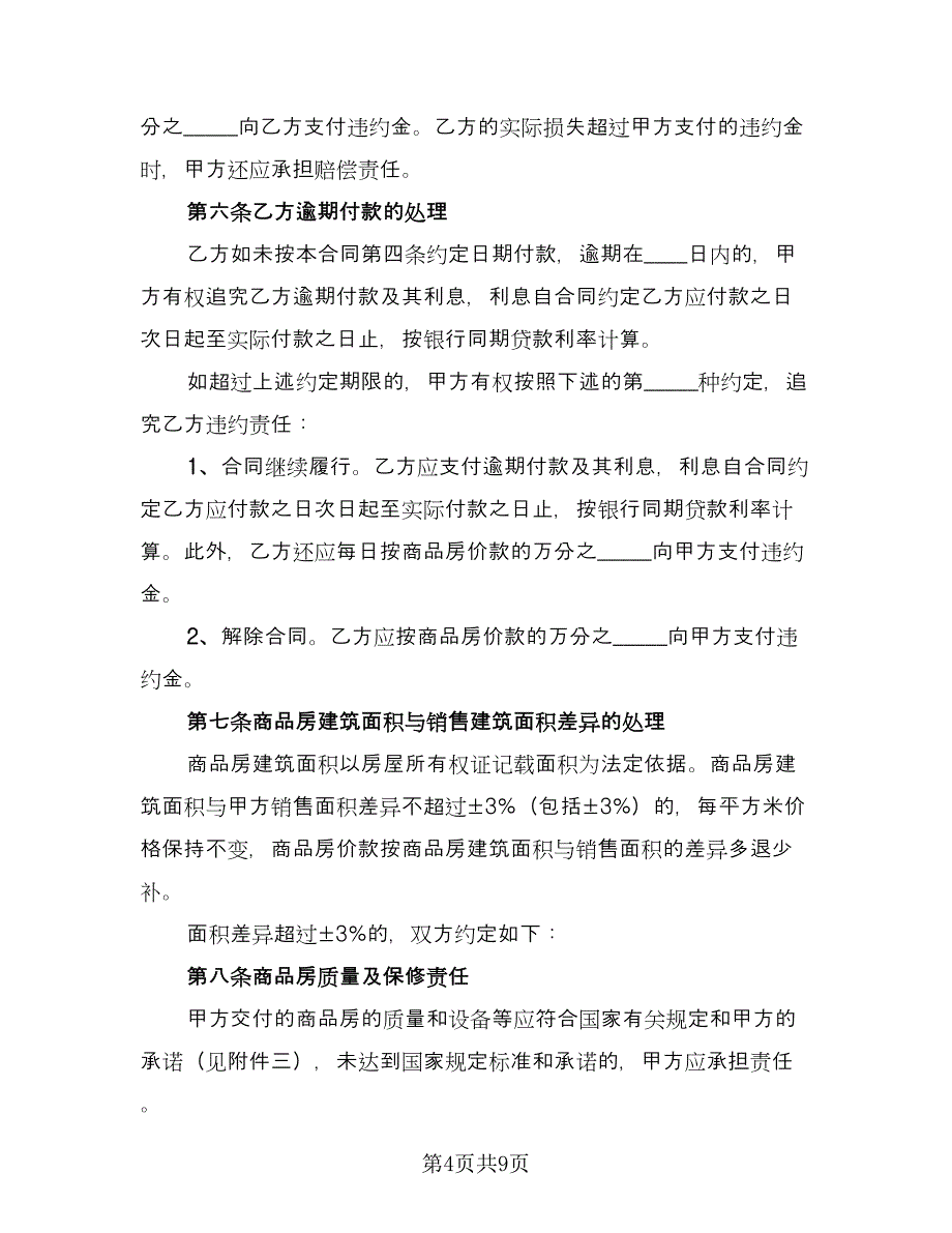 标准版购房合同参考模板（2篇）.doc_第4页