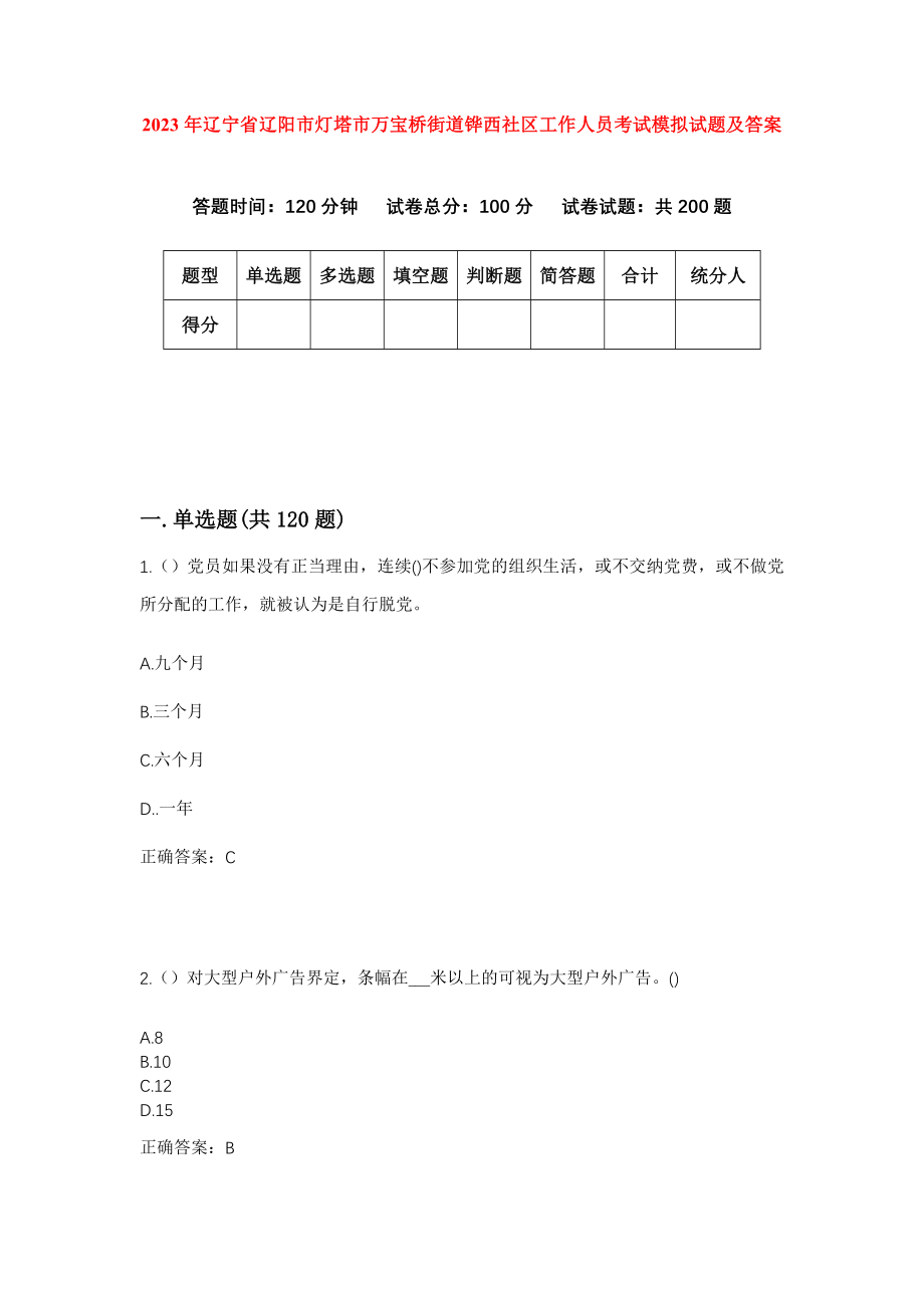 2023年辽宁省辽阳市灯塔市万宝桥街道铧西社区工作人员考试模拟试题及答案_第1页