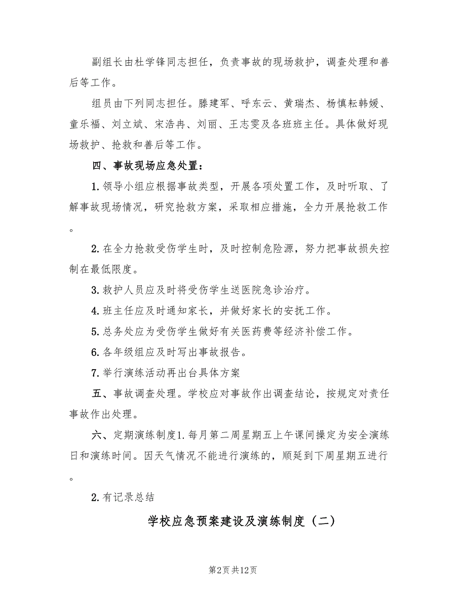 学校应急预案建设及演练制度（四篇）_第2页