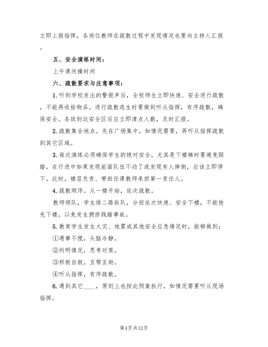 学校应急预案建设及演练制度（四篇）_第4页