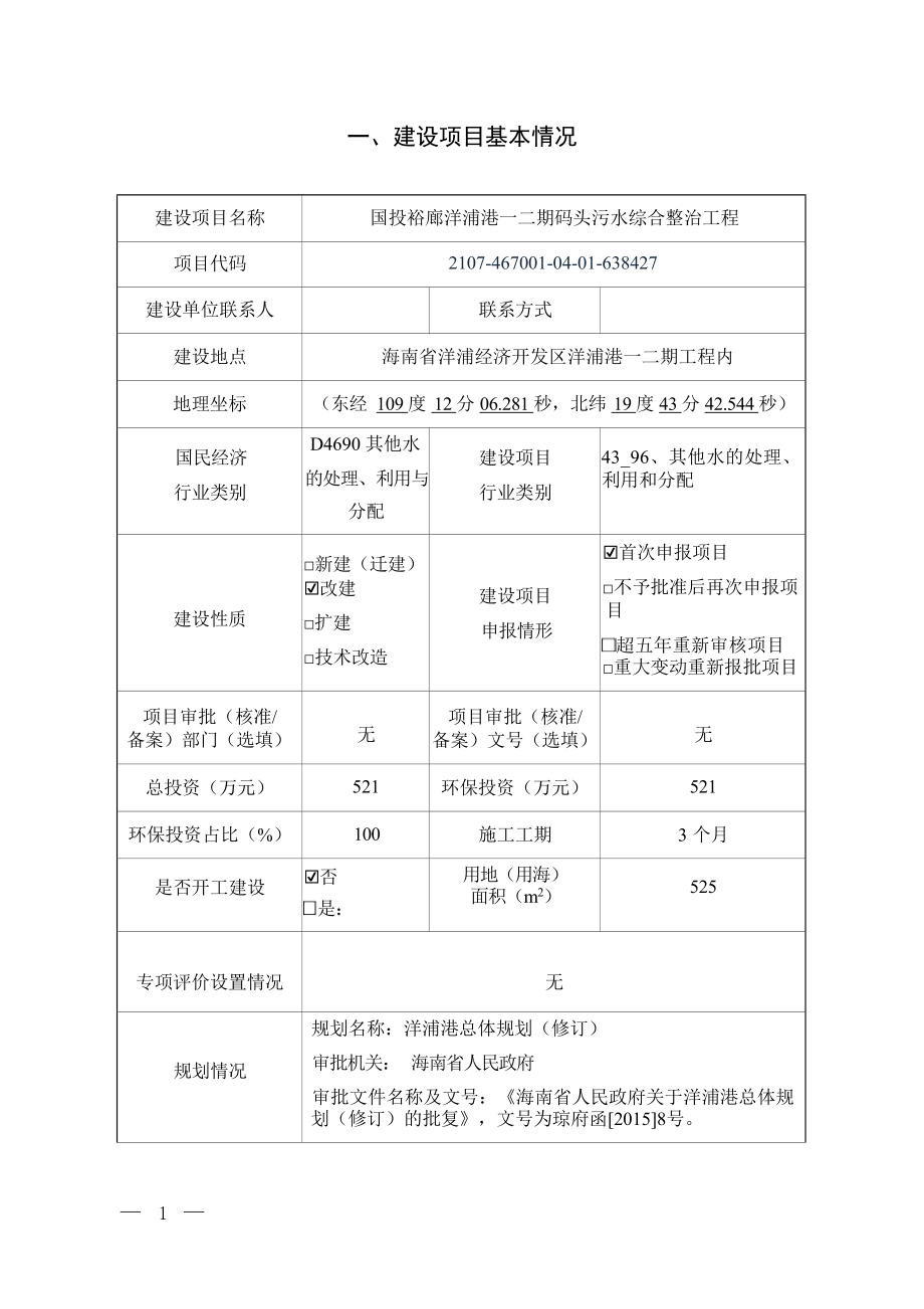 国投裕廊洋浦港一二期码头污水综合整治工程 环评报告.docx_第3页