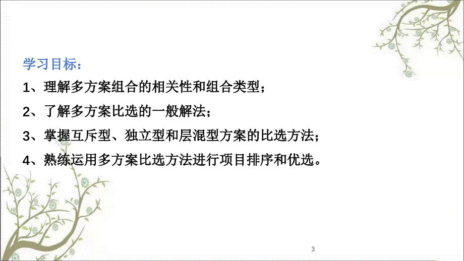 投资项目的多方案比选课件_第3页