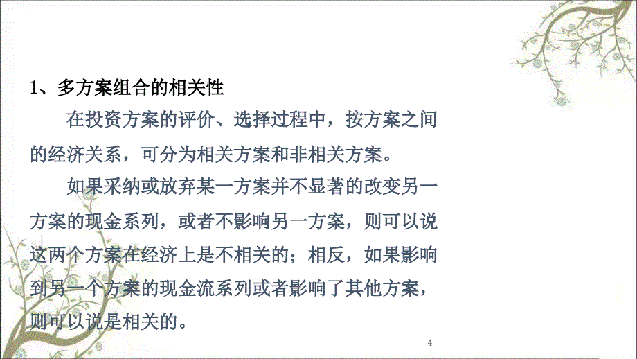 投资项目的多方案比选课件_第4页