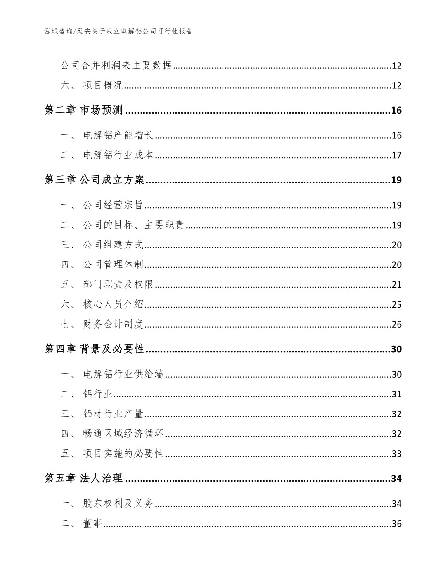 延安关于成立电解铝公司可行性报告范文参考_第4页