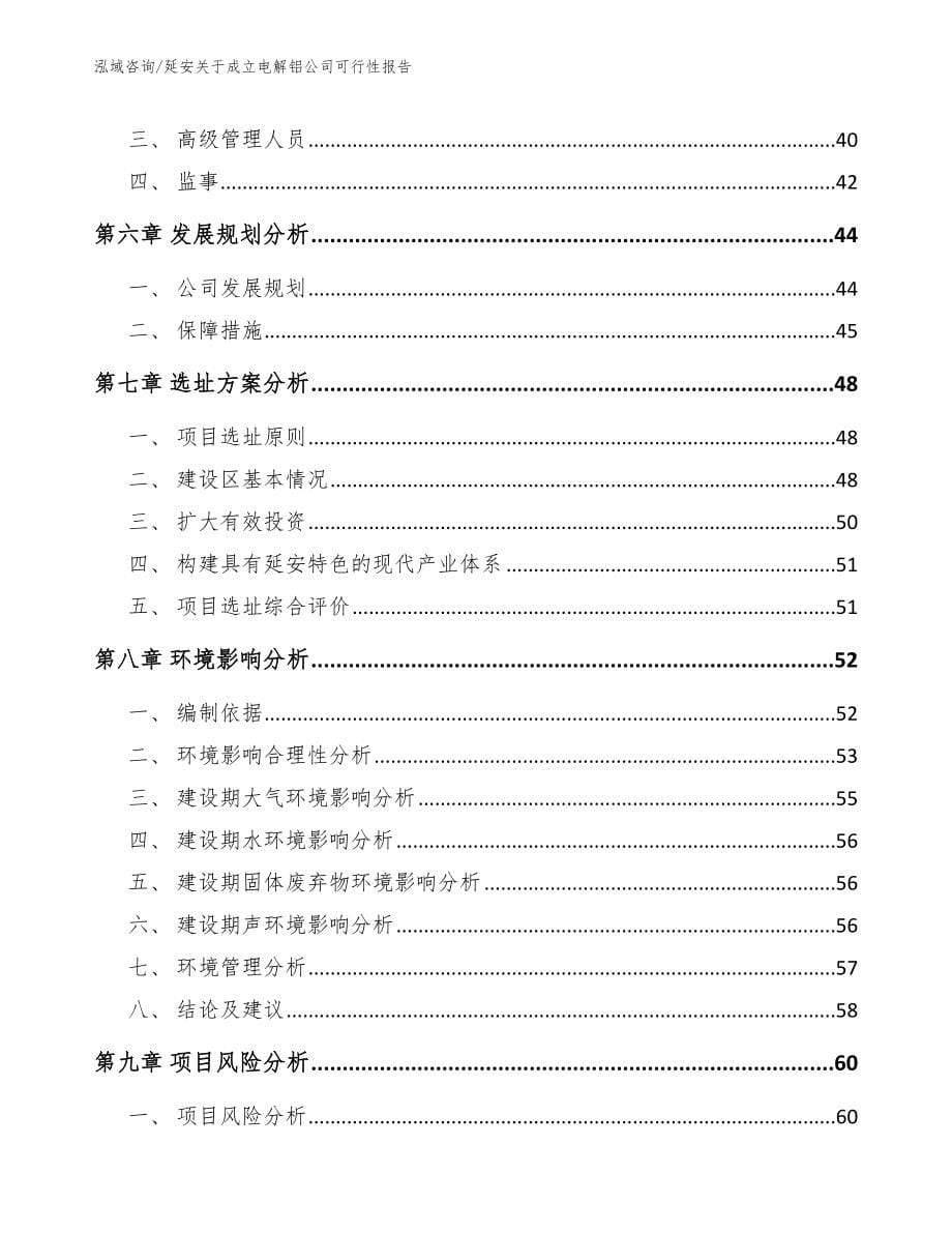 延安关于成立电解铝公司可行性报告范文参考_第5页