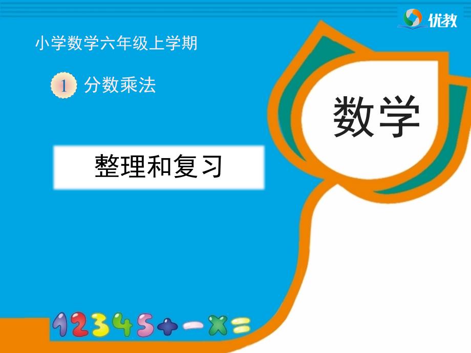 《整理和复习》分数乘法教学课件_第1页