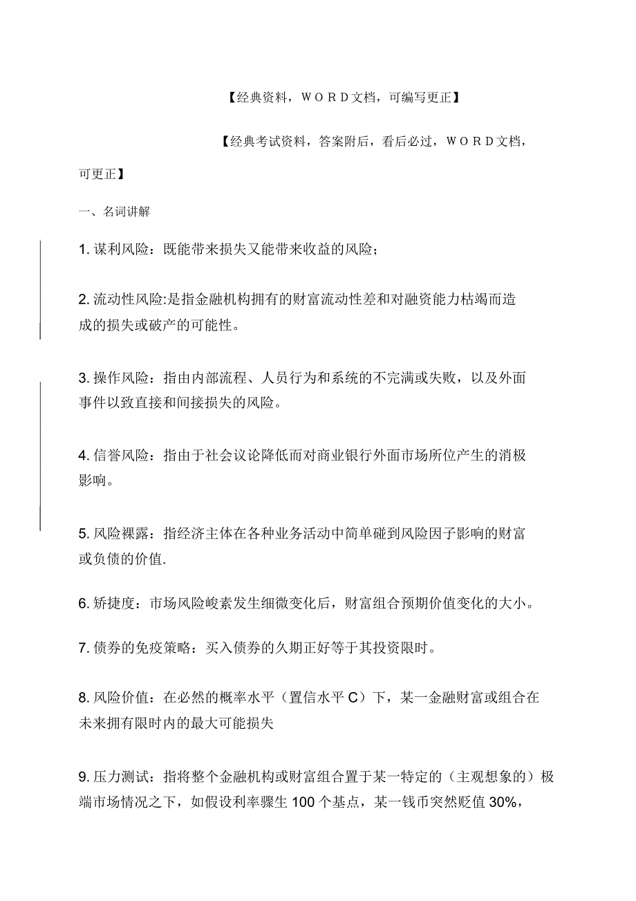 金融风险管理名词解释.docx_第1页