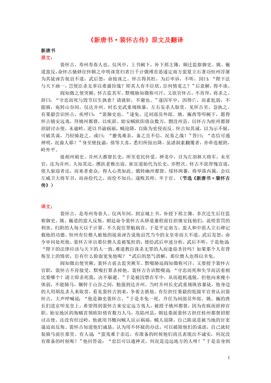 高中语文 课外古诗文《新唐书 裴怀古传》原文及翻译_第1页