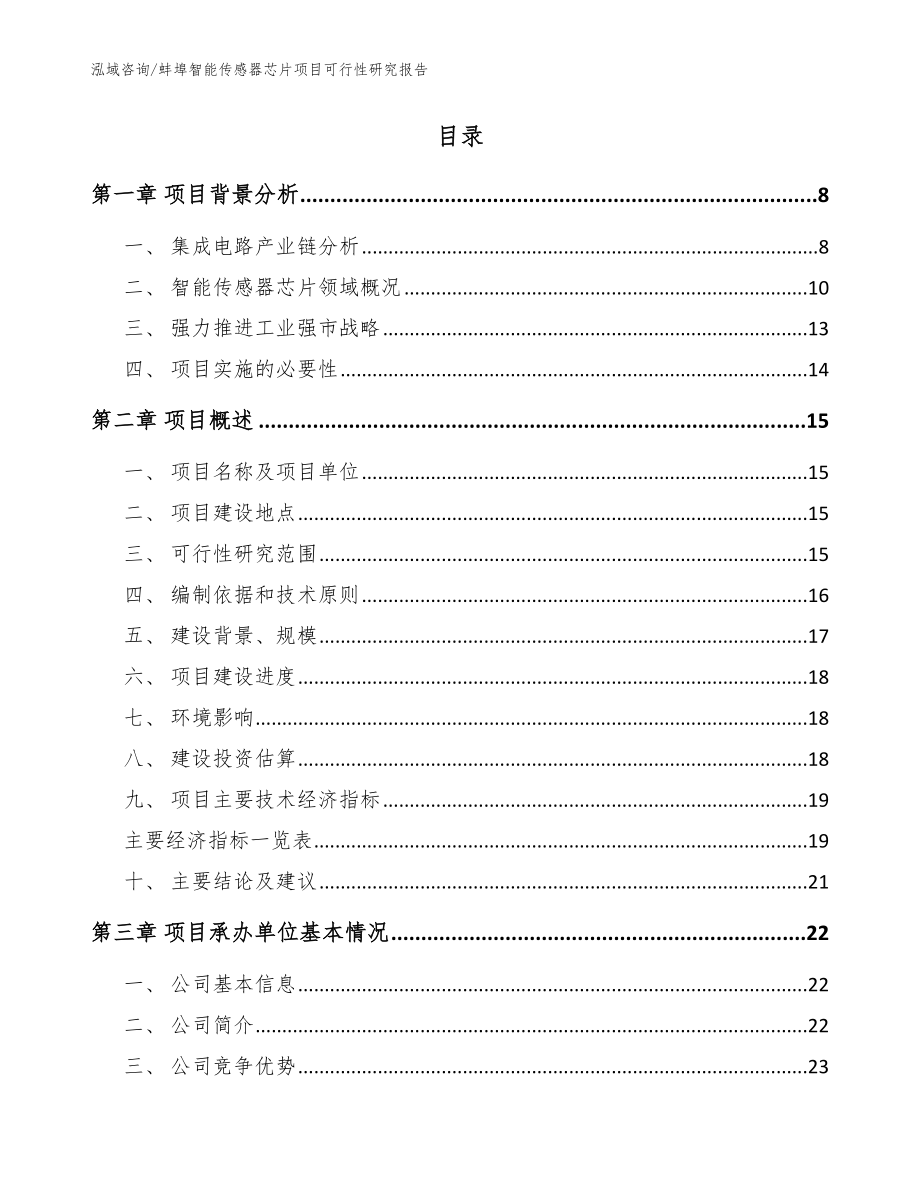 蚌埠智能传感器芯片项目可行性研究报告【范文模板】_第2页