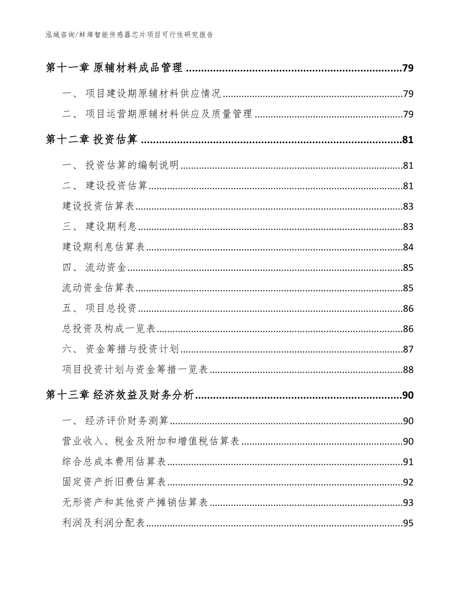 蚌埠智能传感器芯片项目可行性研究报告【范文模板】_第5页