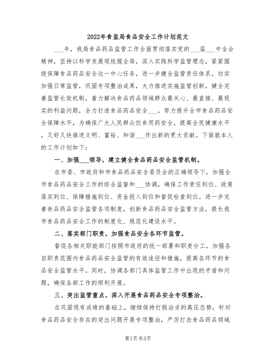 2022年食监局食品安全工作计划范文_第1页