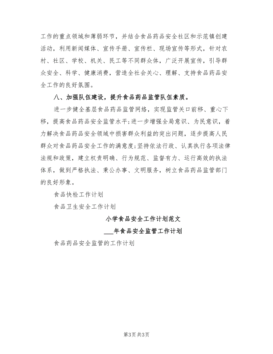 2022年食监局食品安全工作计划范文_第3页