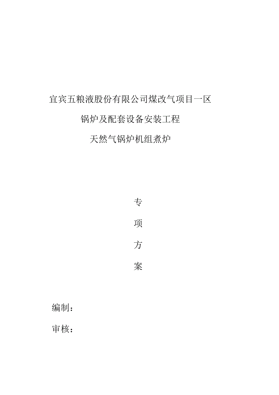 锅炉煮炉技术措施方案_第1页