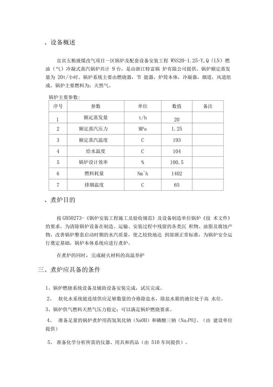 锅炉煮炉技术措施方案_第5页