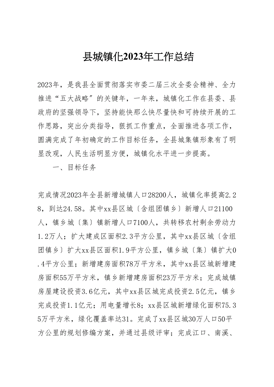 2023年X县城镇化工作汇报总结.doc_第1页