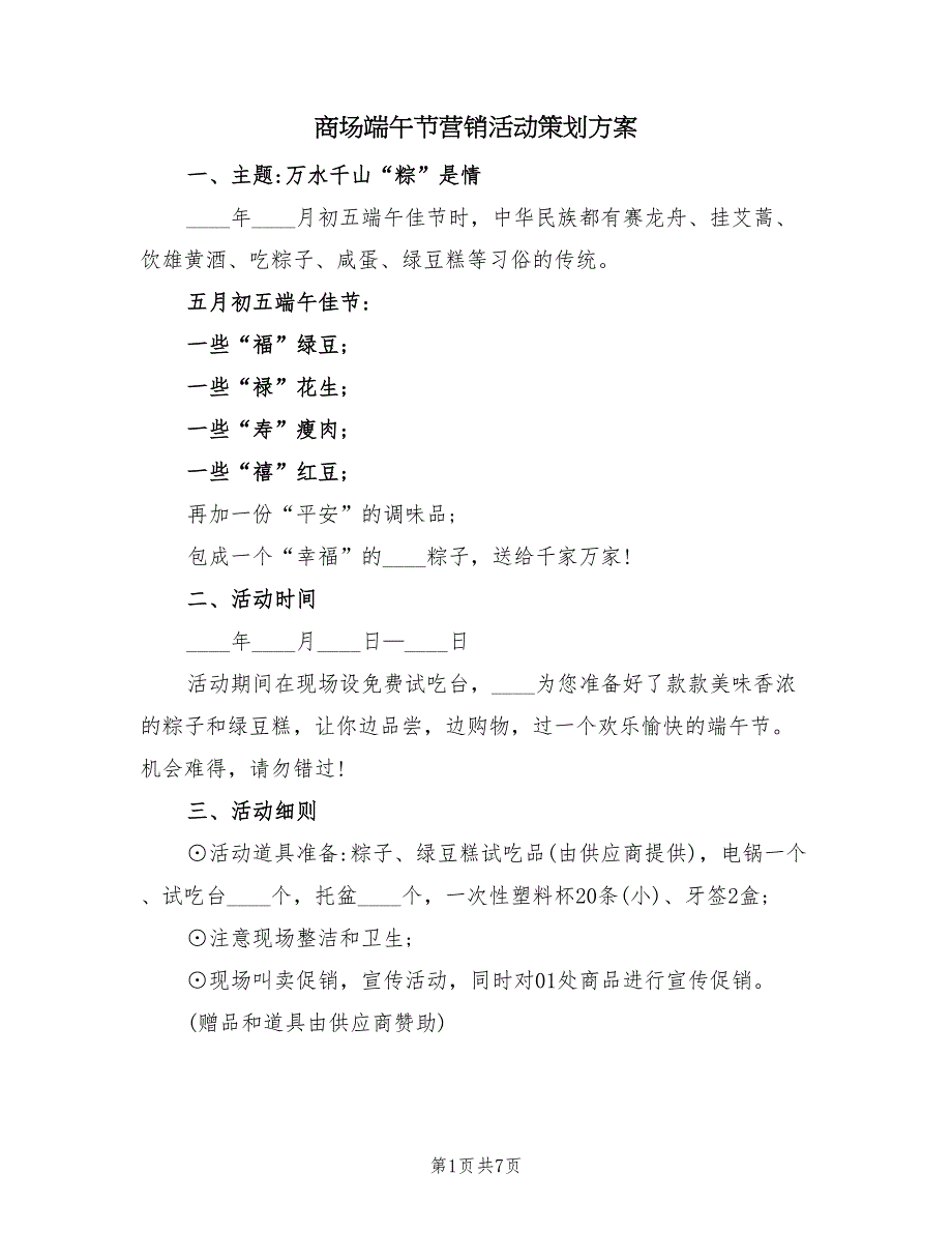 商场端午节营销活动策划方案（3篇）_第1页