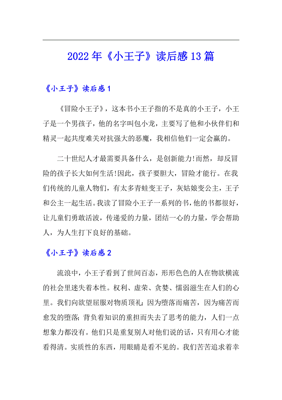 2022年《小王子》读后感13篇_第1页