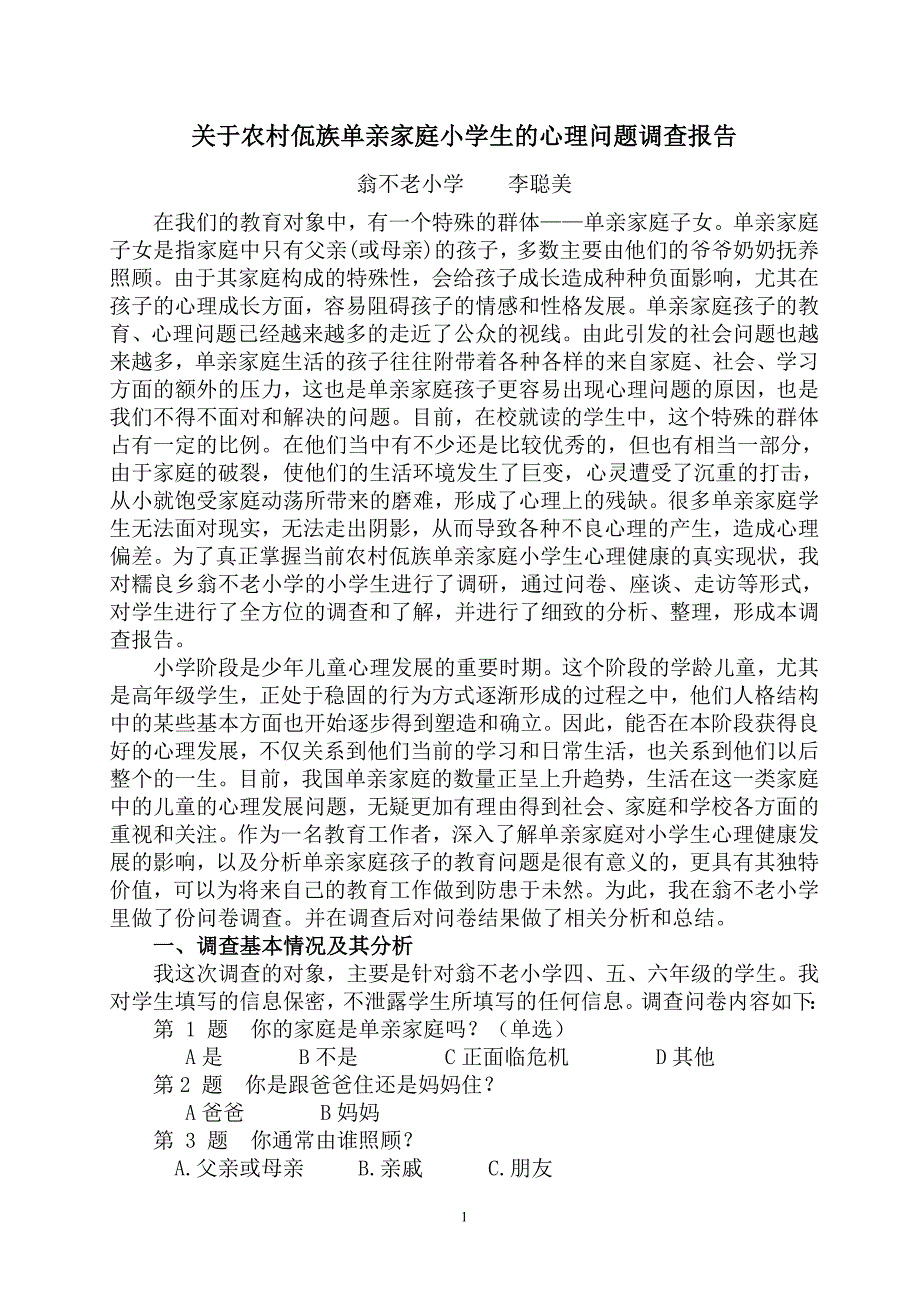 关于农村单亲家庭小学生的心理问题调查报告——李聪美.doc_第1页