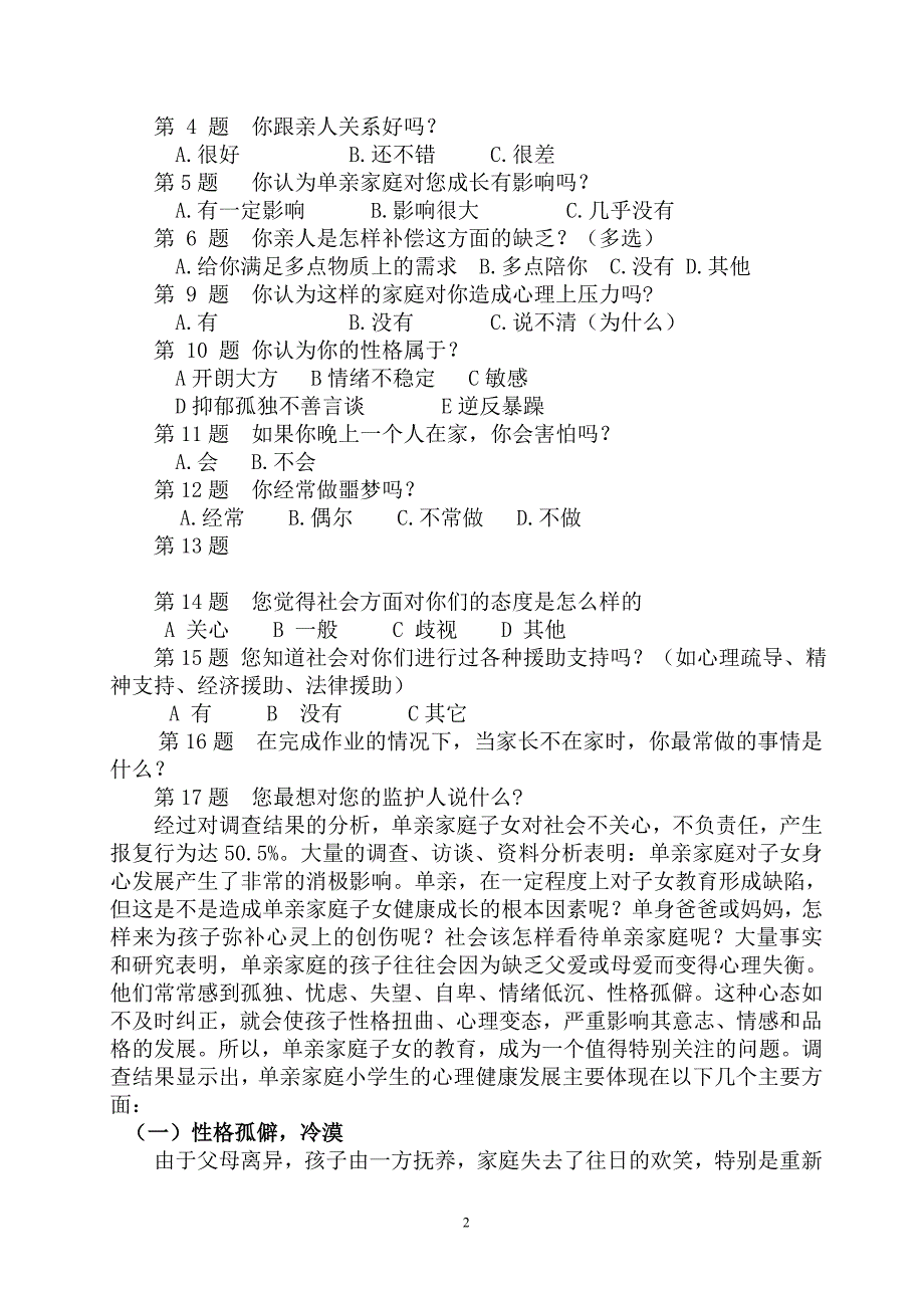 关于农村单亲家庭小学生的心理问题调查报告——李聪美.doc_第2页