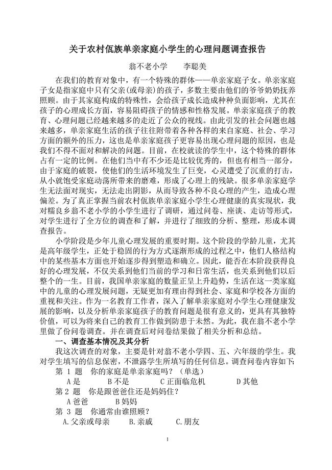 关于农村单亲家庭小学生的心理问题调查报告——李聪美.doc
