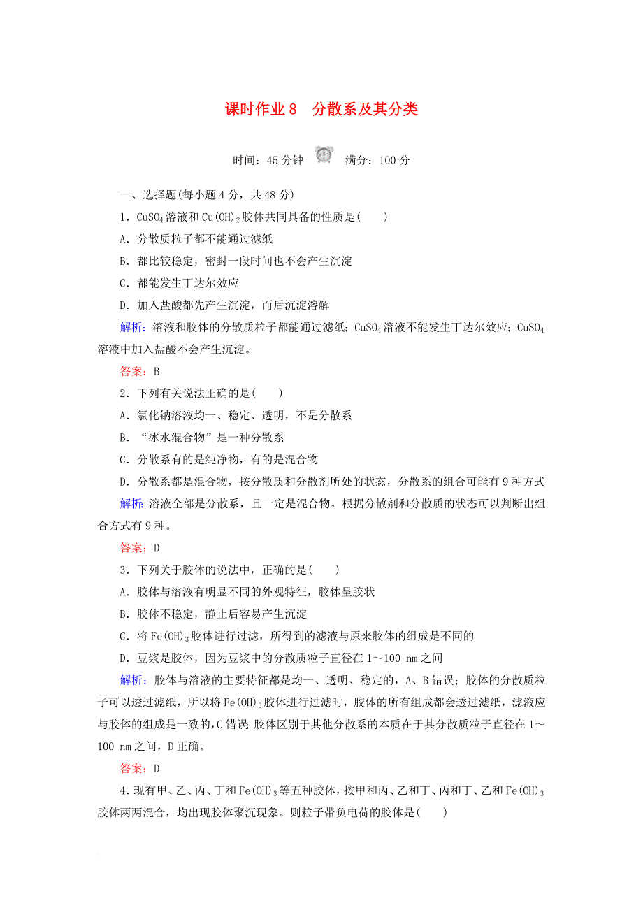 高中化学 课时作业8 分散系及其分类 新人教版必修1_第1页