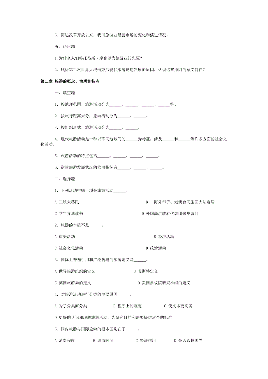 旅游学概论复习题.doc_第2页