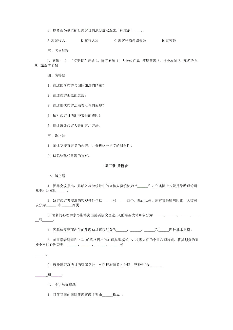 旅游学概论复习题.doc_第3页
