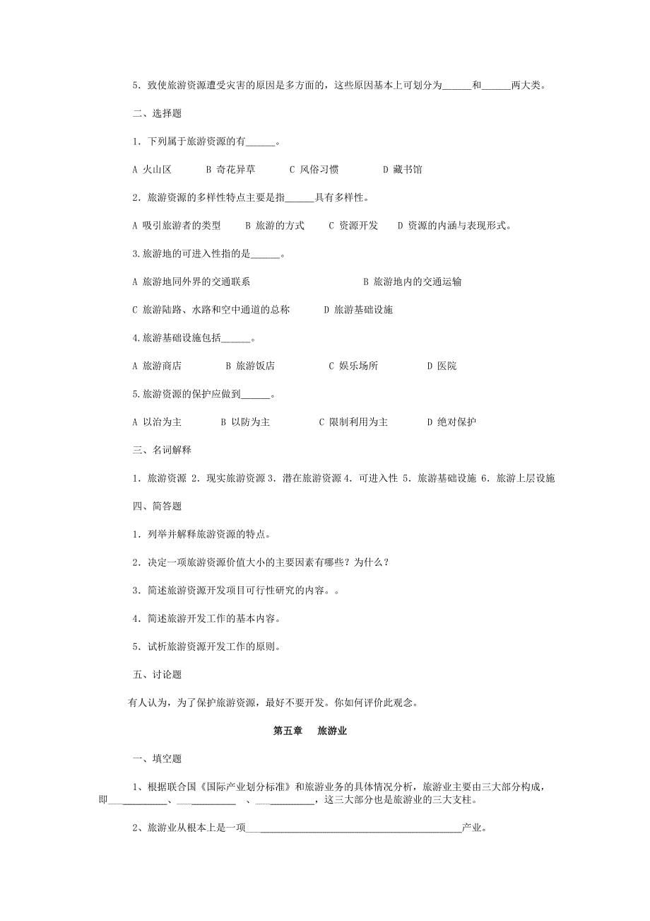 旅游学概论复习题.doc_第5页