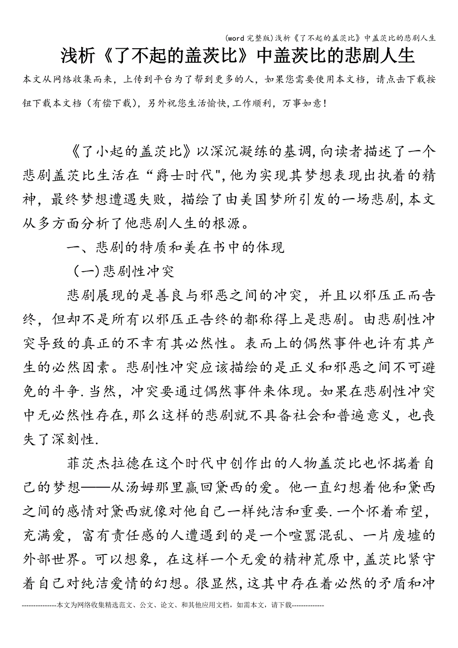 (word完整版)浅析《了不起的盖茨比》中盖茨比的悲剧人生.doc_第1页