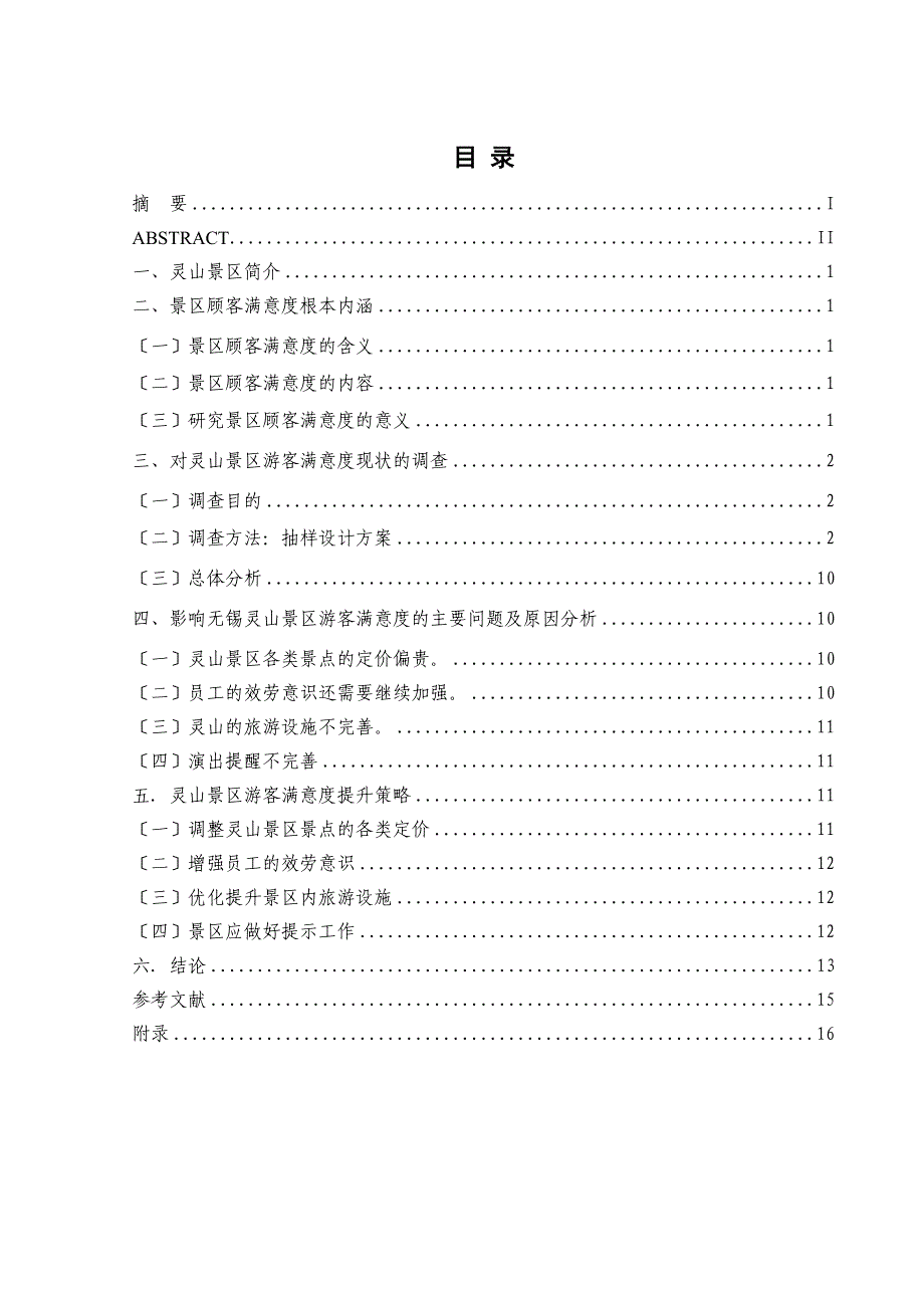 旅游景区毕业论文景区游客满意度_第2页