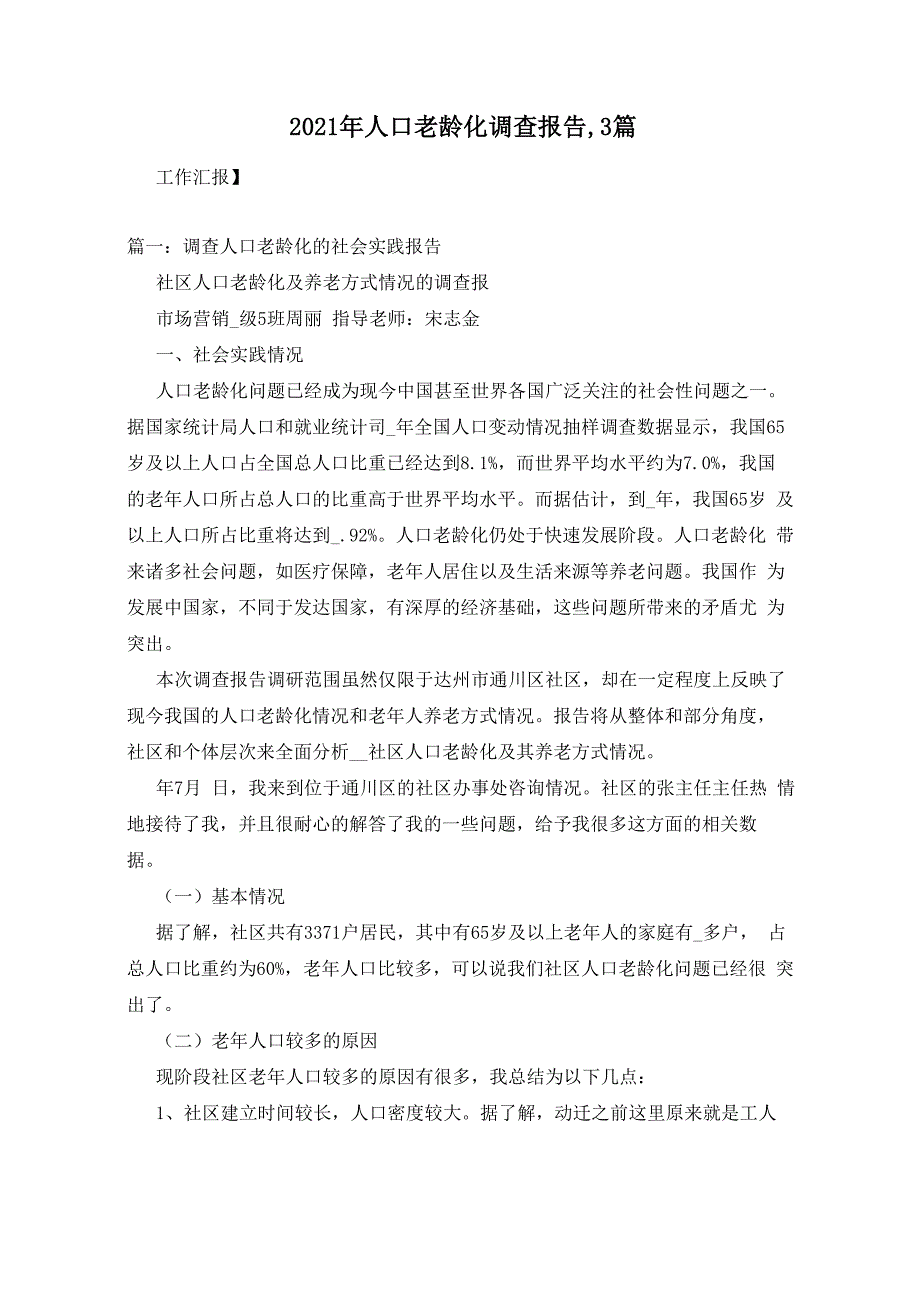 2021年人口老龄化调查报告3篇_第1页