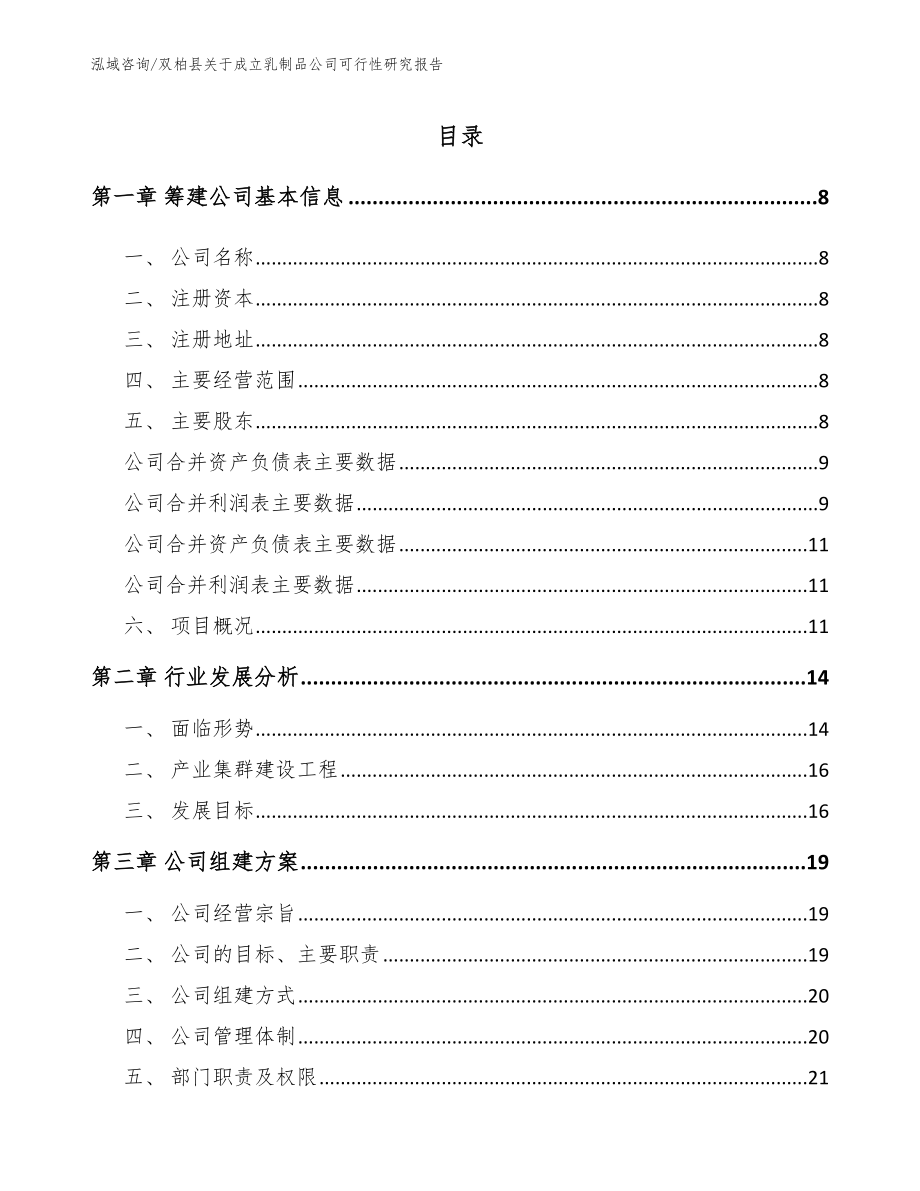 双柏县关于成立乳制品公司可行性研究报告参考模板_第2页