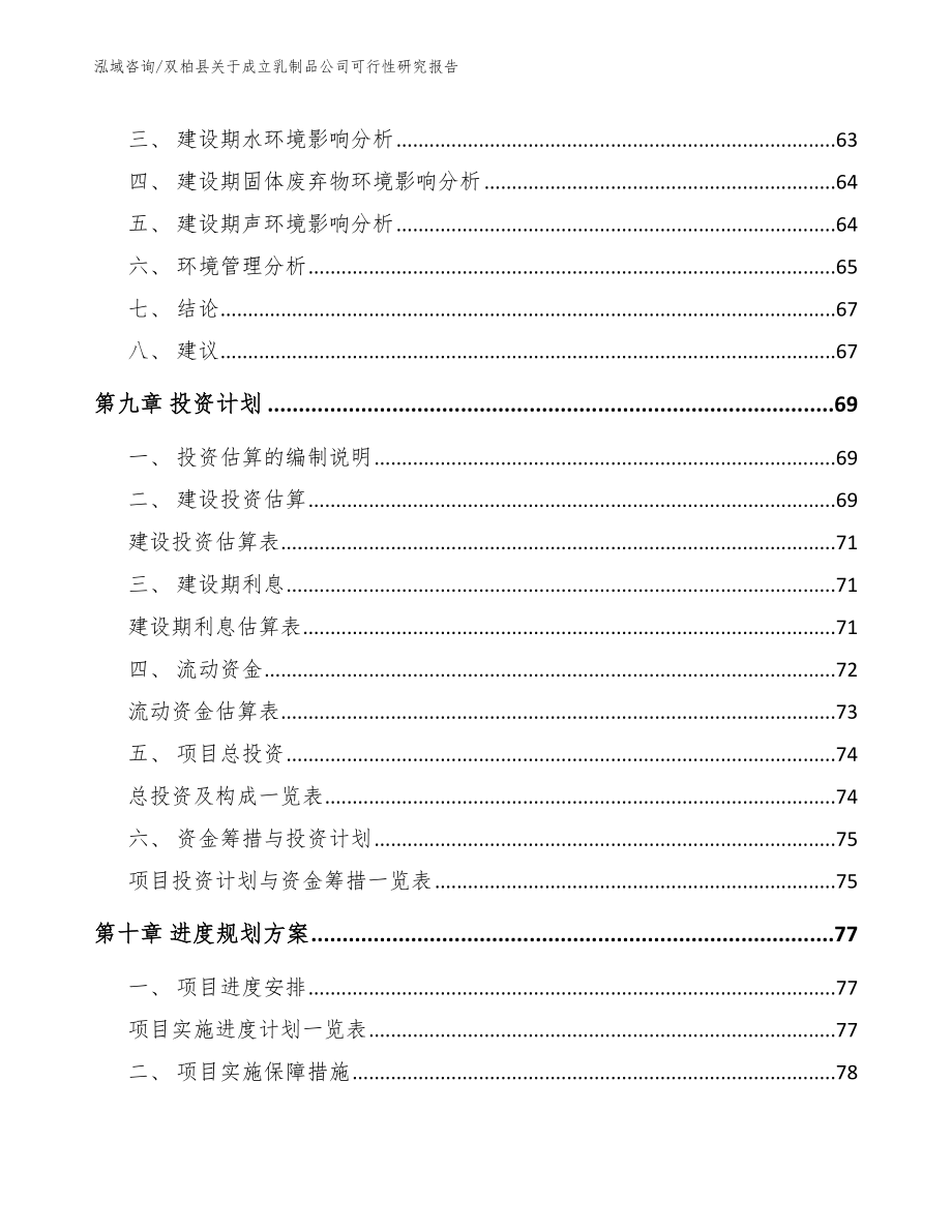 双柏县关于成立乳制品公司可行性研究报告参考模板_第4页