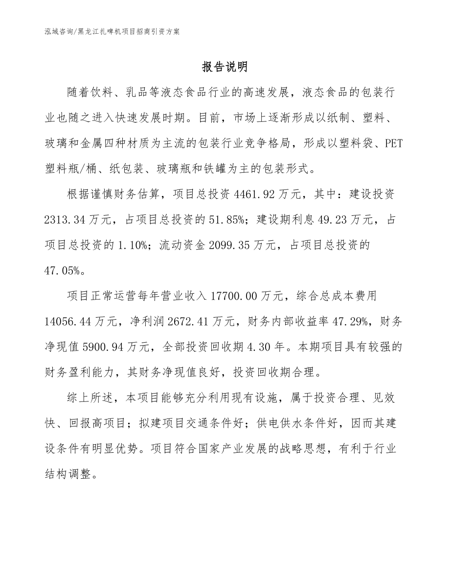 黑龙江扎啤机项目招商引资方案（范文）_第2页