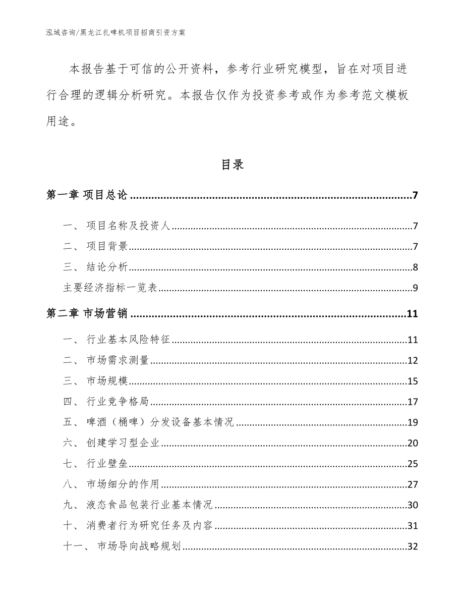 黑龙江扎啤机项目招商引资方案（范文）_第3页