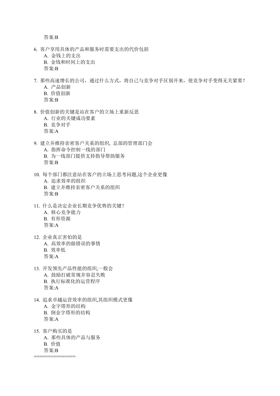 企业战略认知(新)―――作业及自测题答案.doc_第2页