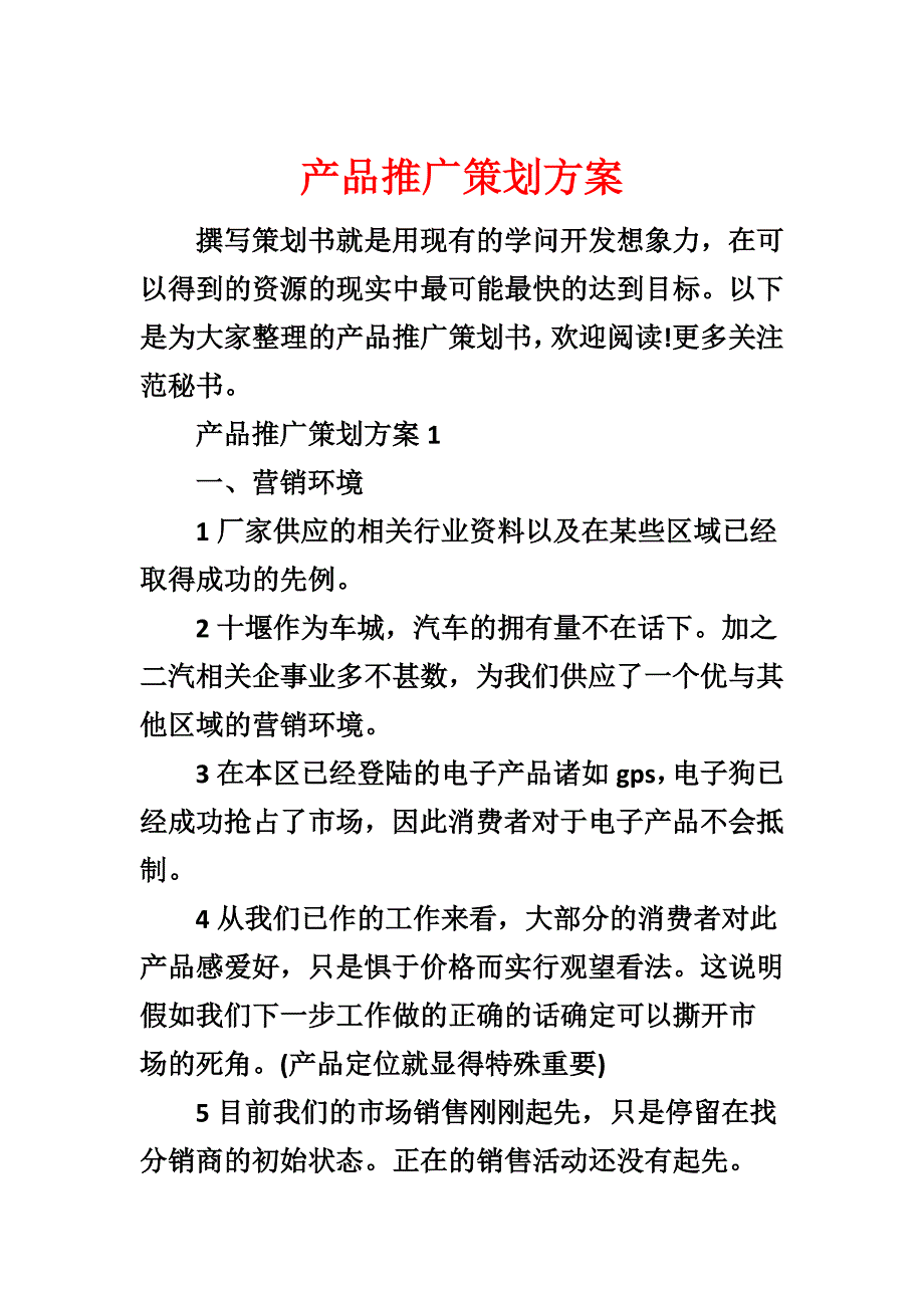 产品推广策划方案_第1页