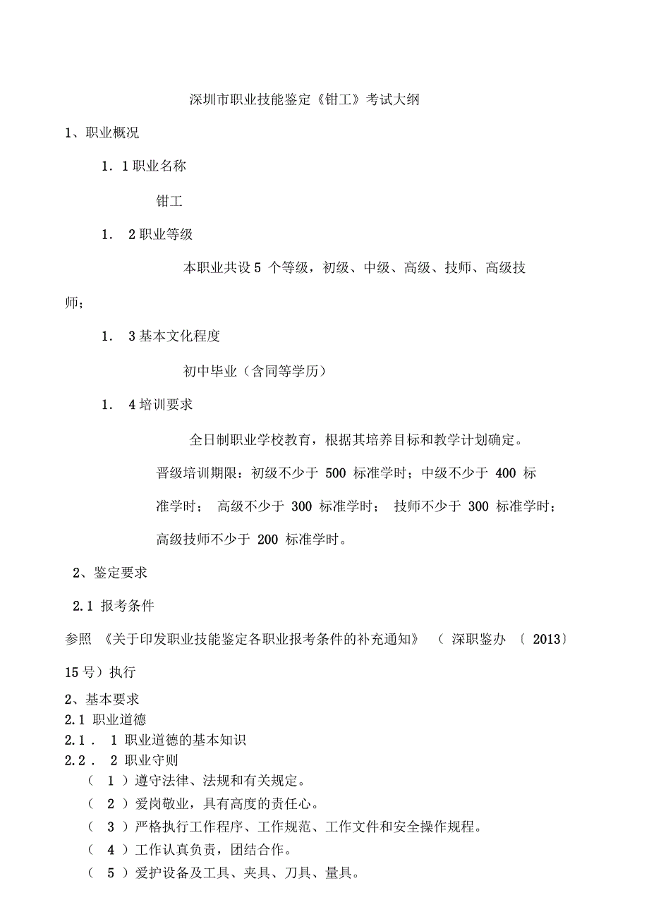 深圳市职业技能鉴定《钳工》考试大纲_第1页