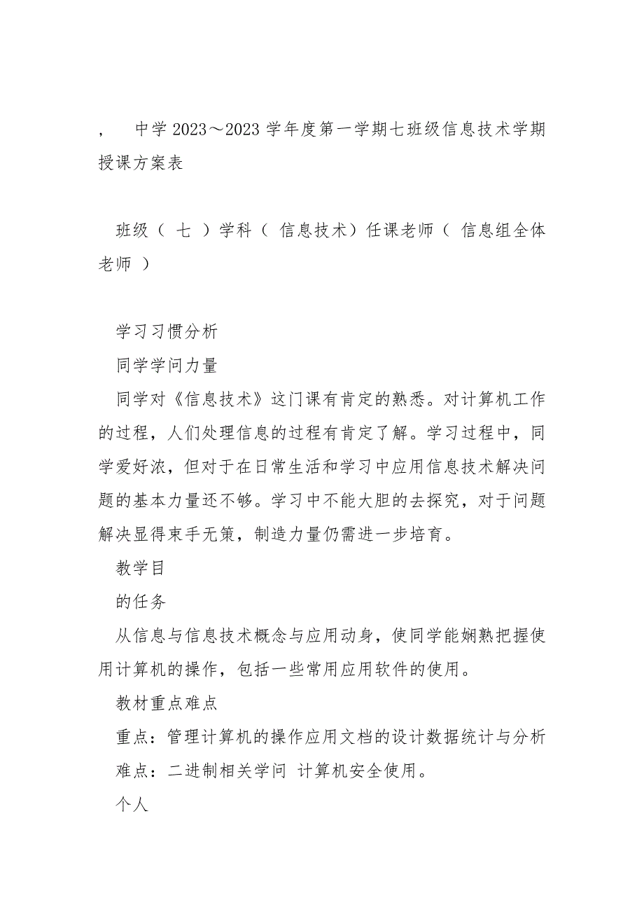 【中学2023～2023】中学2023～2023学年度第一学期七班级信息技术学期授课方案表_第4页