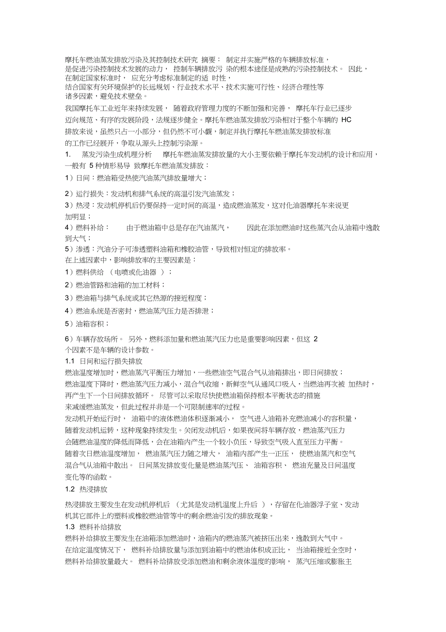 摩托车燃油蒸发排放污染及其控制技术研究_第1页