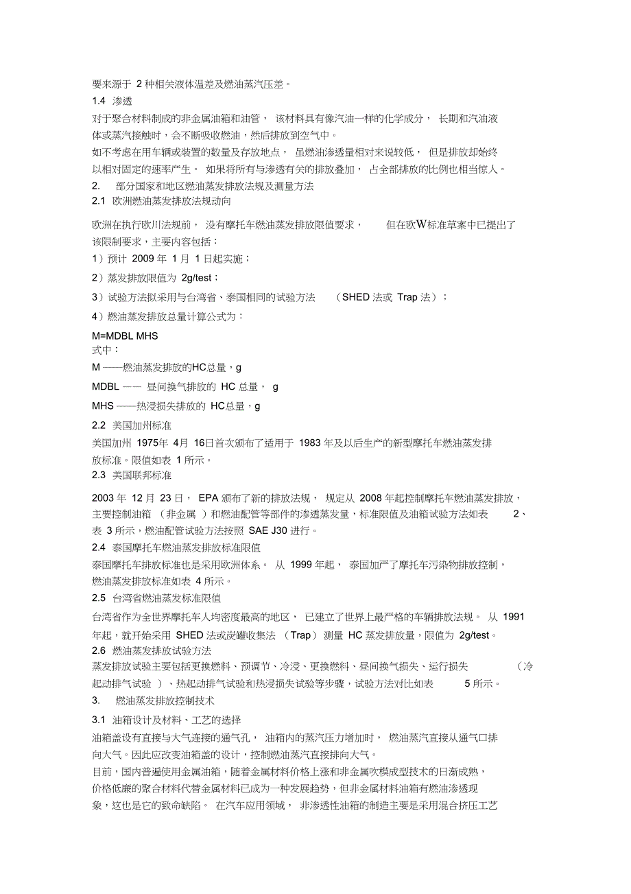 摩托车燃油蒸发排放污染及其控制技术研究_第2页