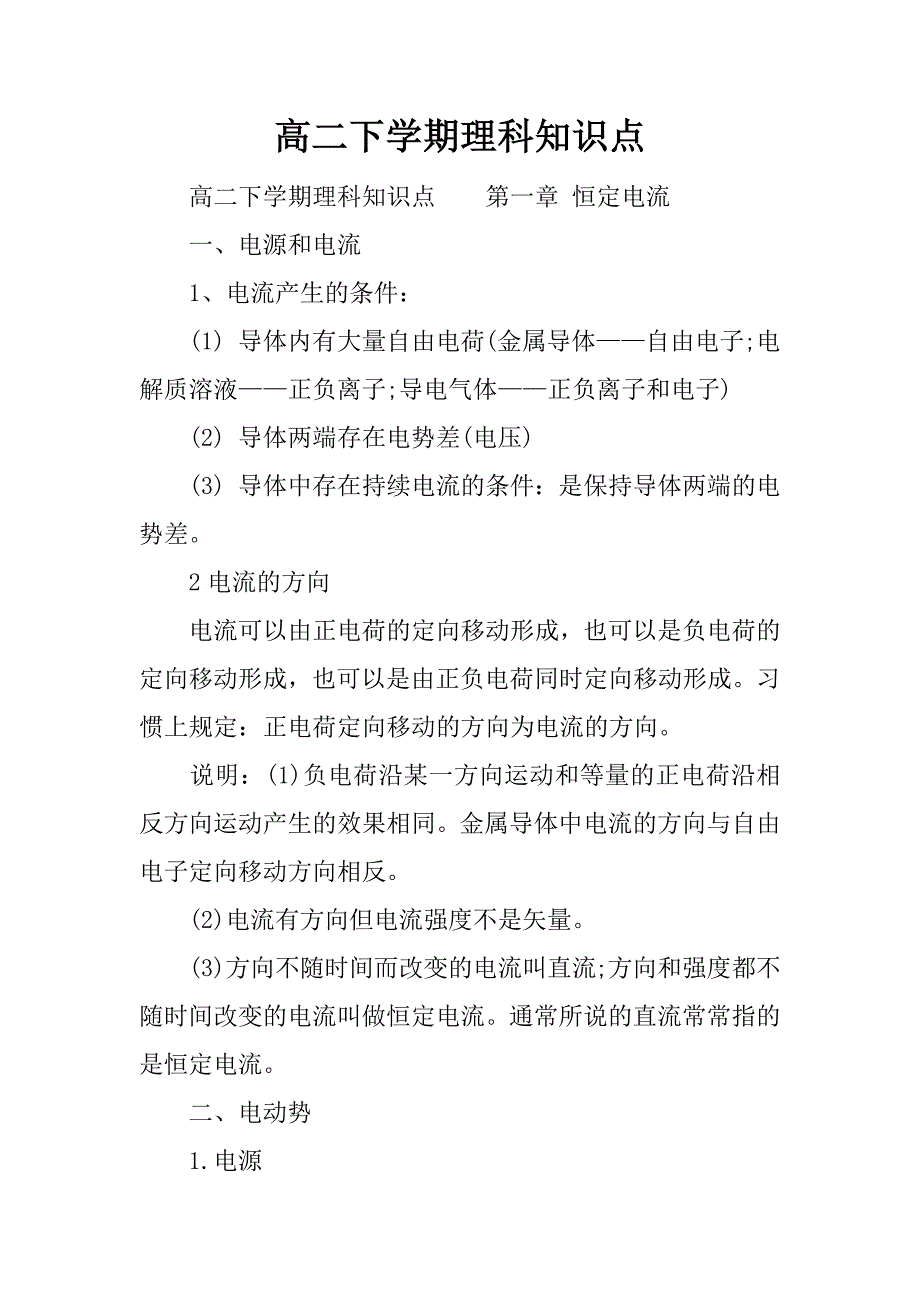 高二下学期理科知识点_第1页